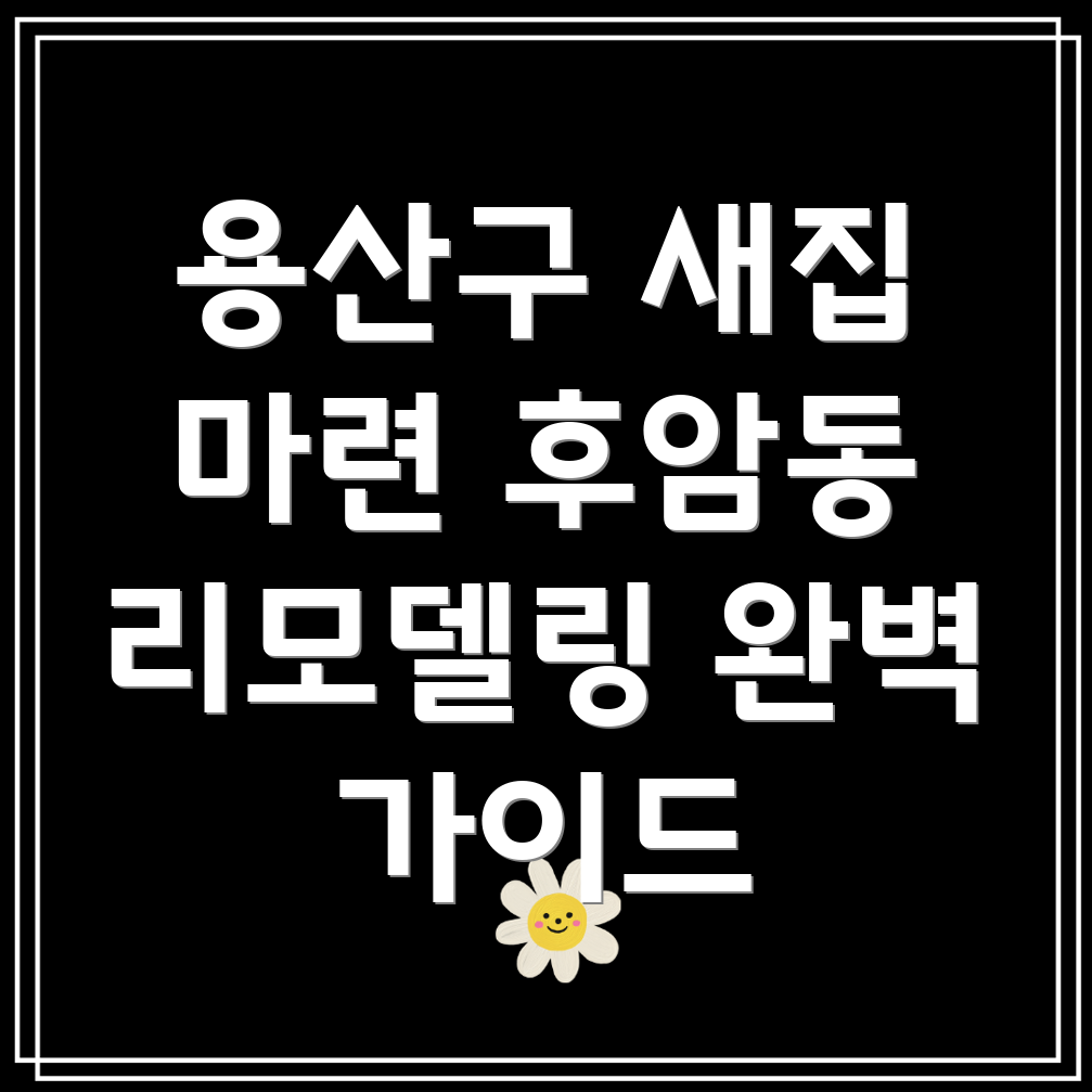 후암동 입주 리모델링