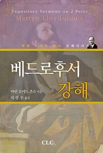 베드로후서 3장 9절 묵상 - 주의 약속은 어떤 이들이 더디다고 생각하는 것 같이 더딘 것이 아니라_6