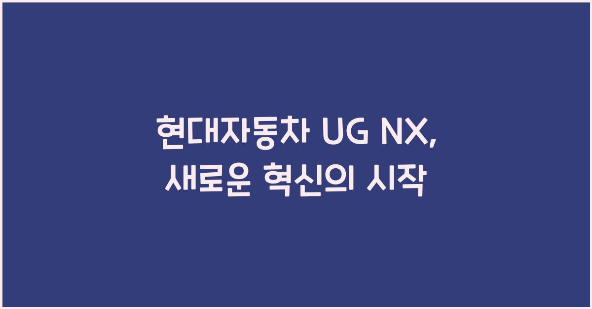 현대자동차 ug nx