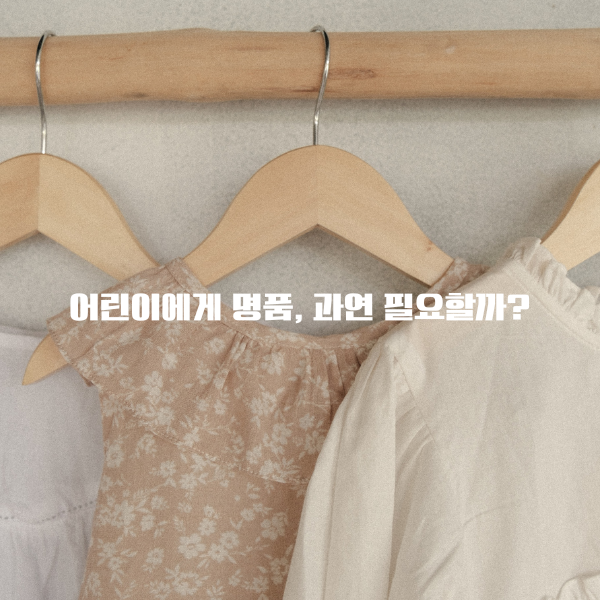 어린이에게 명품&#44; 과연 필요할까?