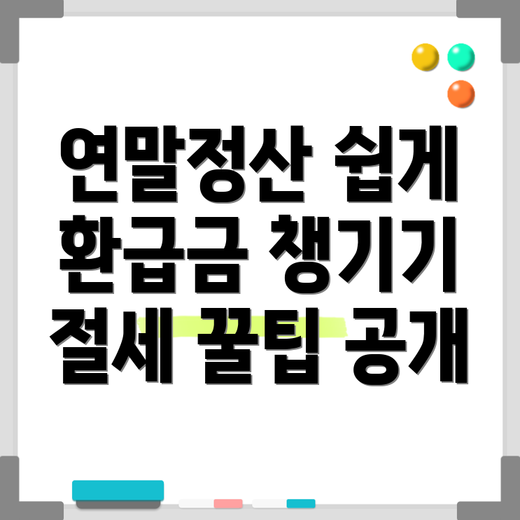연말정산