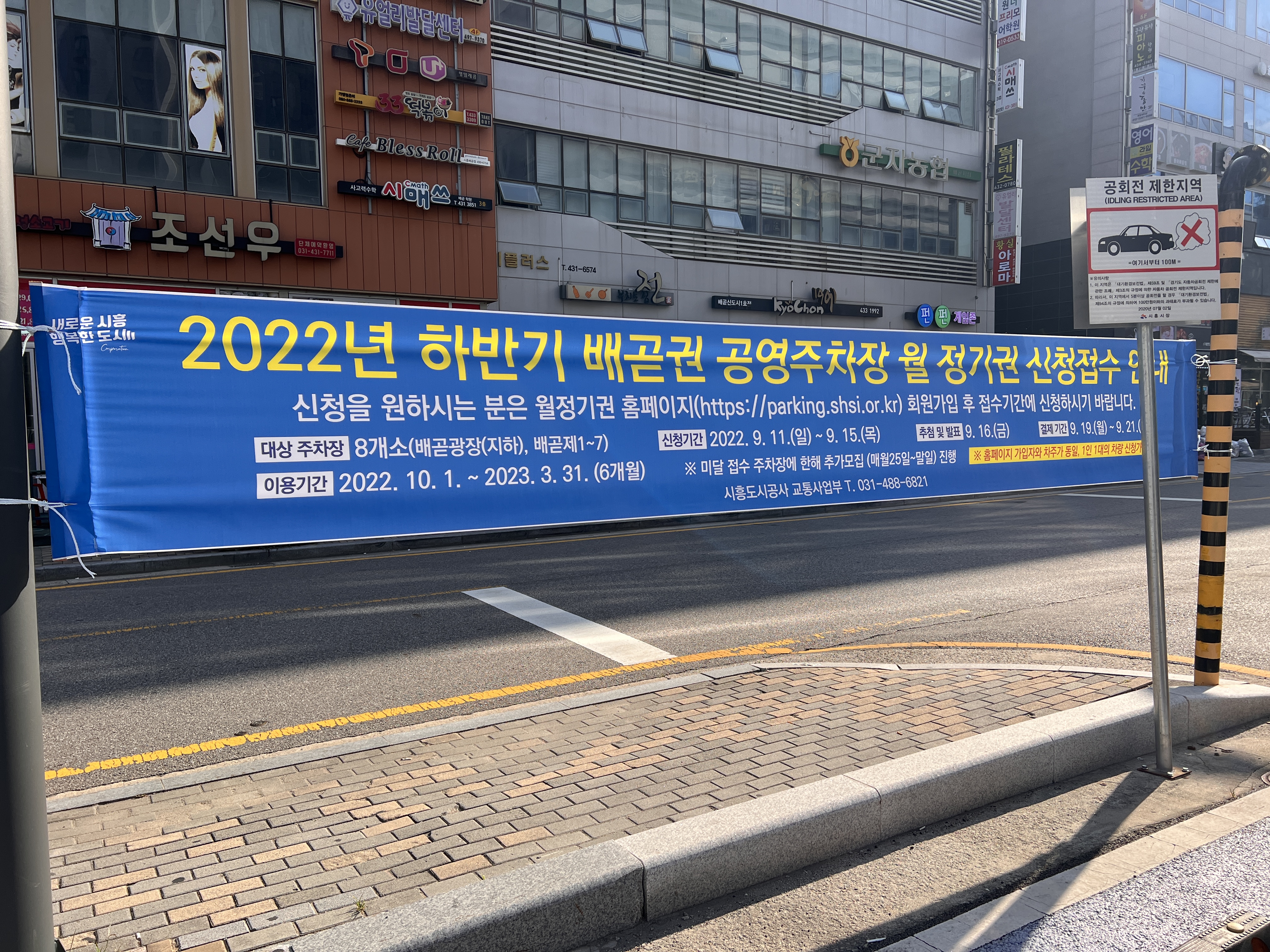  22년 하반기 배곧권 공영주차장 정기권 신청접수