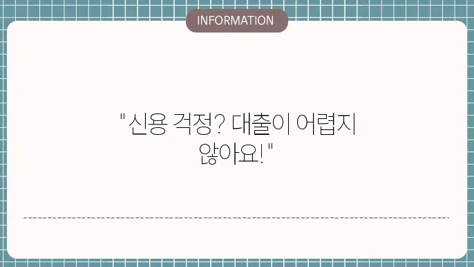 무서류신용대출 & 저신용자소액대출