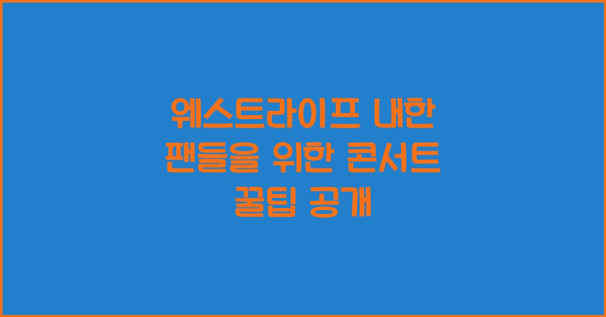 웨스트라이프 내한