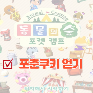  동물의 숲 포켓 캠프 포춘 쿠키 얻는 방법