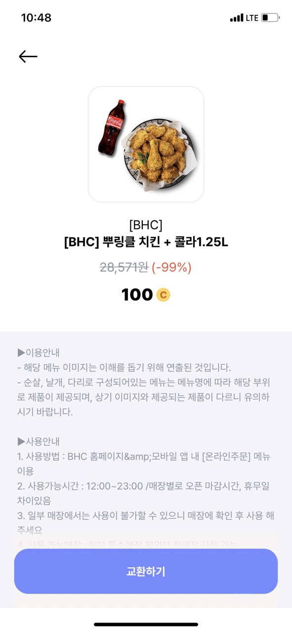 발로소득 어플 100C딜 치킨쿠폰 교환