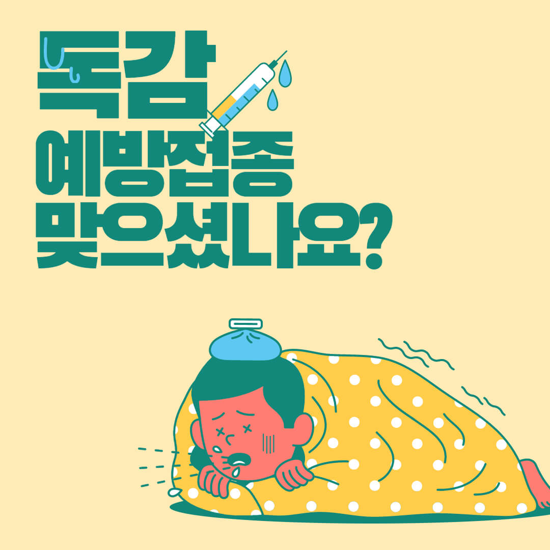  독감예방접종 시기 / 지원대상 / 주의사항 등 총정리