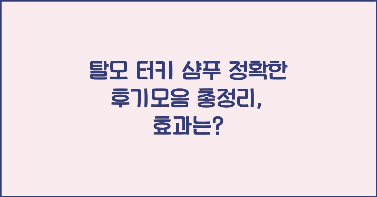 탈모 터키 샴푸 정확한 후기모음 총정리