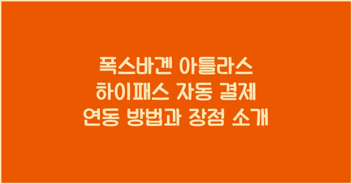 폭스바겐 아틀라스 하이패스 자동 결제 연동