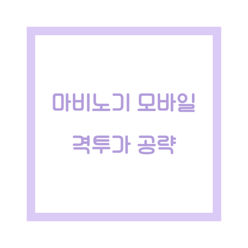 마비노기 모바일 격투가 공략