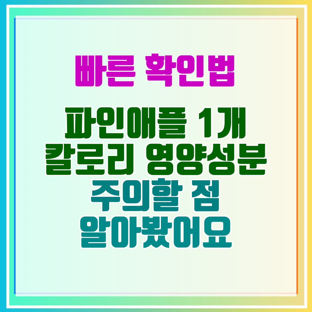 파인애플 1개 칼로리 영양성분 주의할 점 알아봤어요