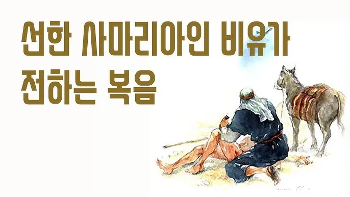 선한 사마리아인 누가복음 성경 묵상 구절_7