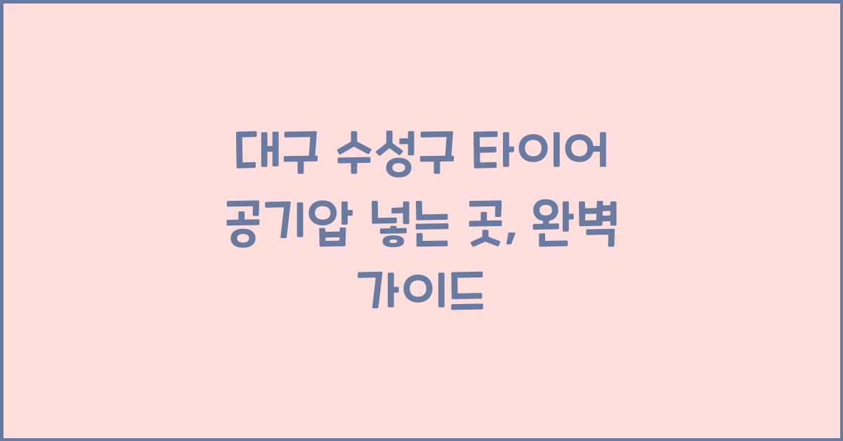 대구 수성구 타이어 공기압 넣는 곳