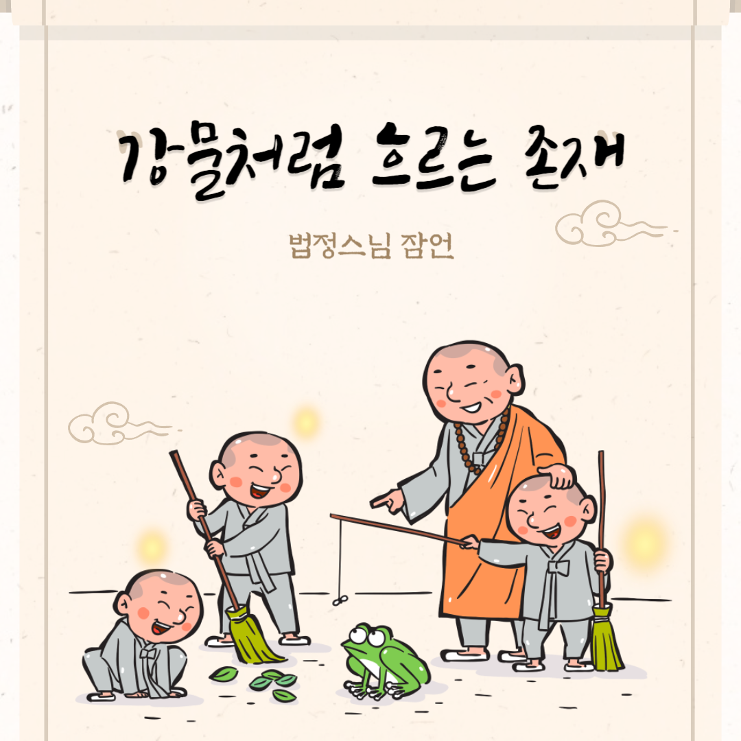 강물처럼 흐르는 존재