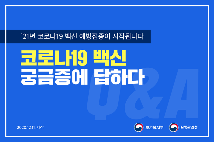  보건복지부에서 코로나19 백신 궁금증에 답변
