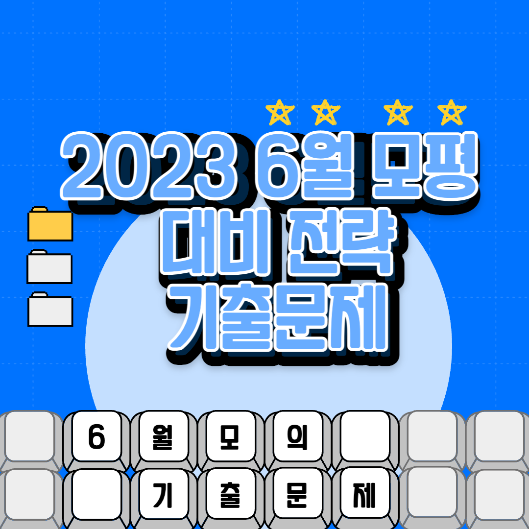 2023년 6월 모의고사 대비