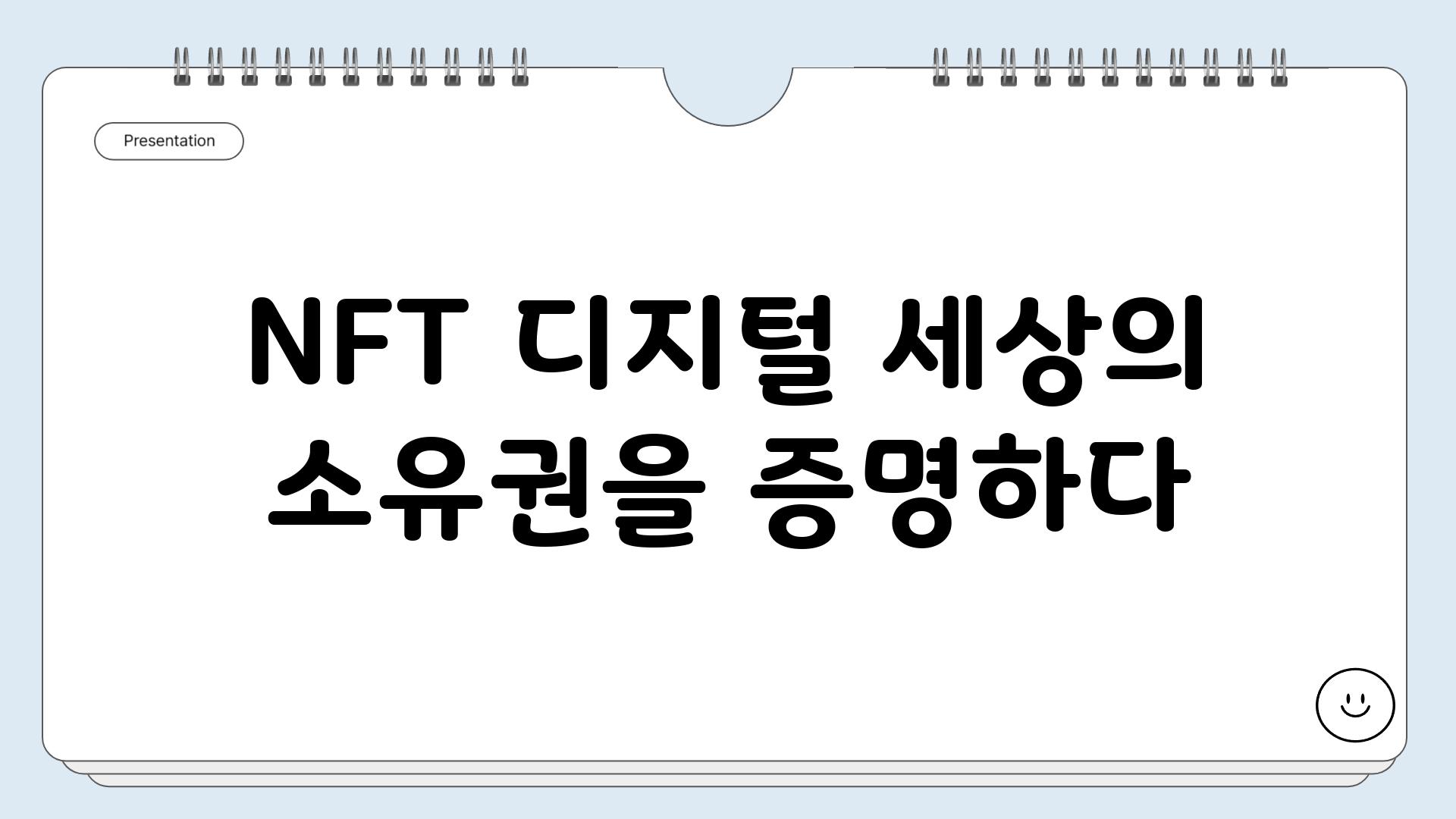 NFT 디지털 세상의 소유권을 증명하다