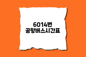 6014공항버스시간표