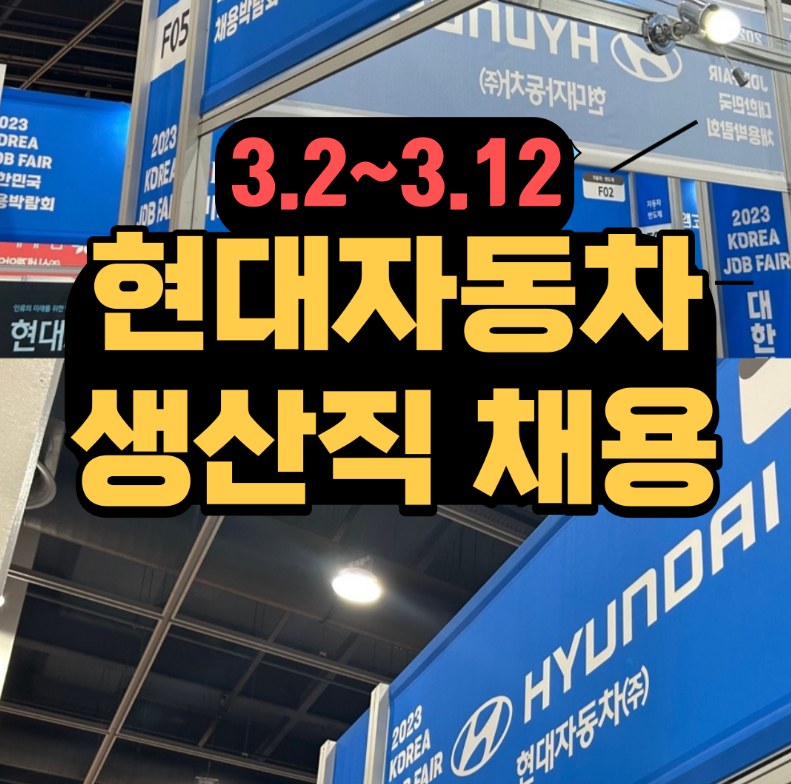  현대자동차 생산직 채용(3.2~3.12)