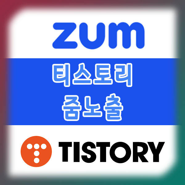  티스토리 블로그 줌(ZUM) 사이트 등록