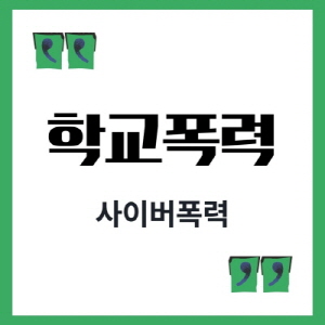 썸네일-학교폭력-사이버폭력