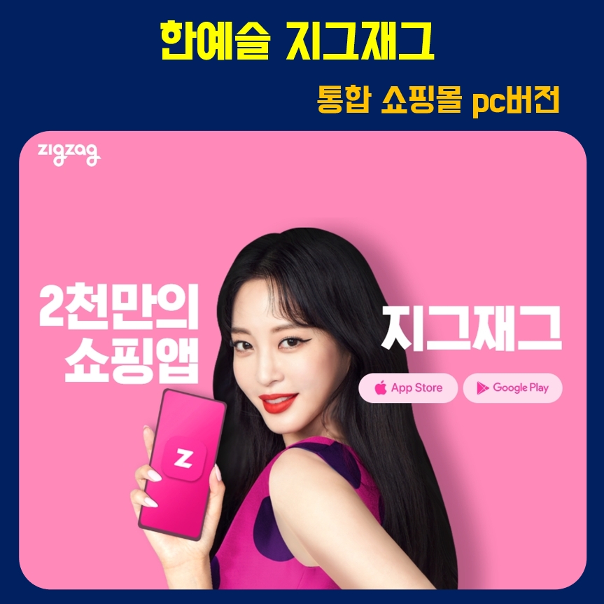  한예슬 지그재그 pc 버전 쇼핑몰