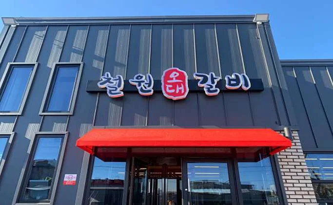 육대장 철원오대갈비