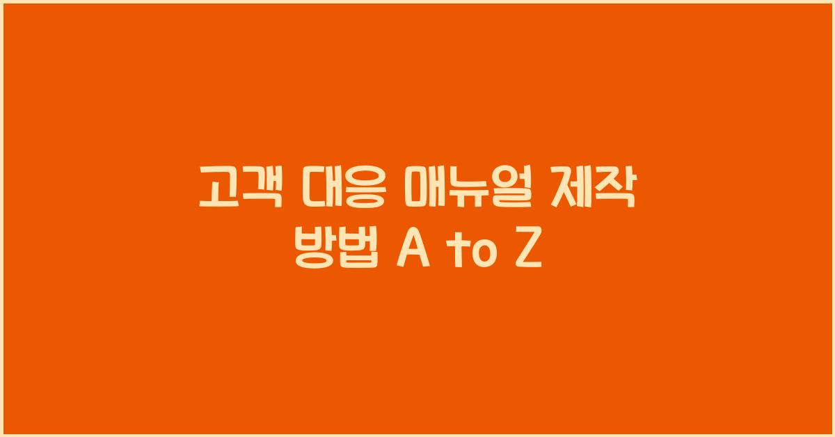 고객 대응 매뉴얼 제작 방법