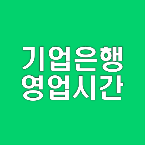 ibk-기업은행-영업시간-안내