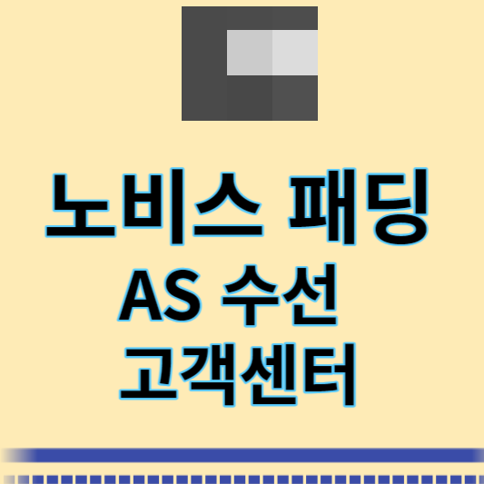노비스 패딩 고객센터 썸네일