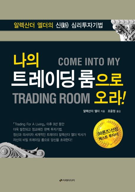 나의 트레이딩 룸으로 오라 책표지