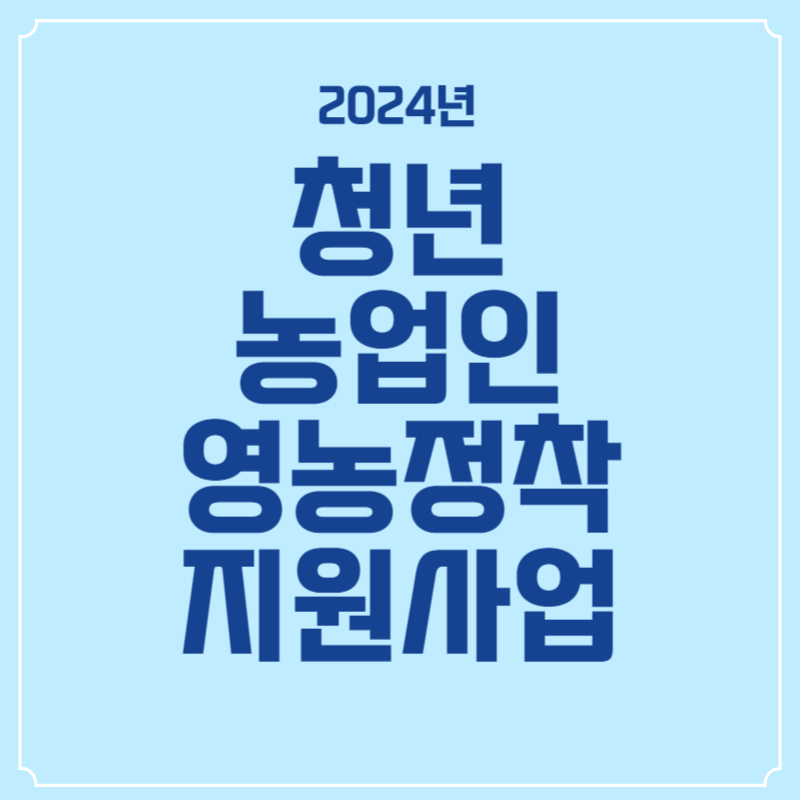 2024년-청년농업인-영농정착-지원사업-썸네일