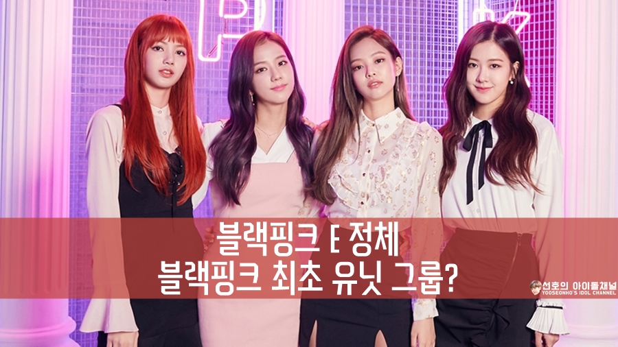  블랙핑크 E 정체, 블랙핑크 최초 유닛 그룹?