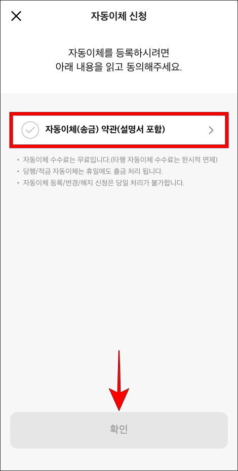 자동이체 약관에 동의하고 확인을 선택
