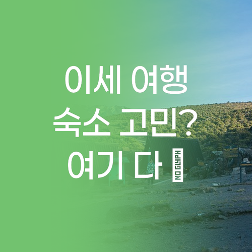 이세 여행 숙소 고민 끝! 이세게쿠산