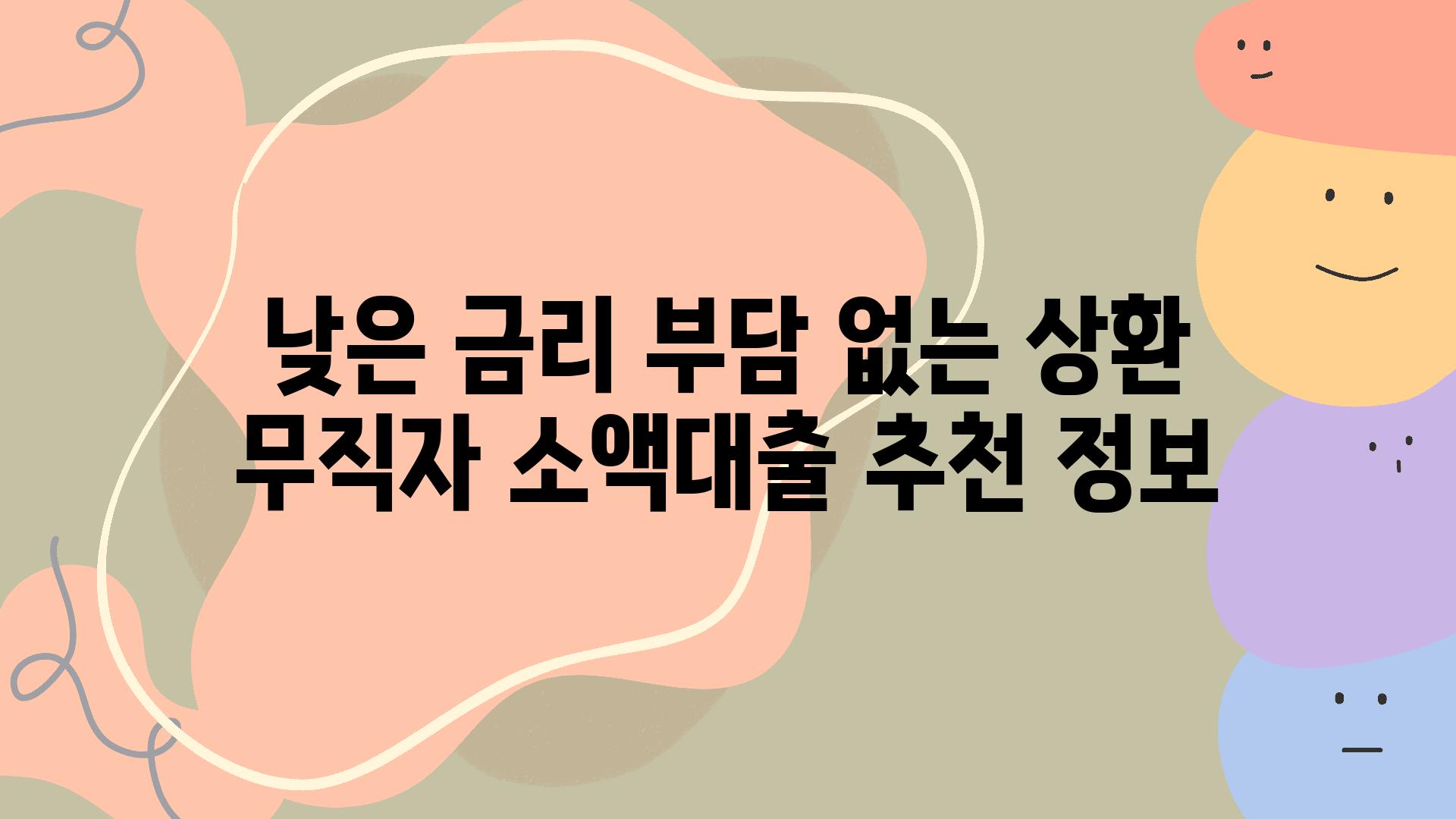 낮은 금리 부담 없는 상환 무직자 소액대출 추천 정보