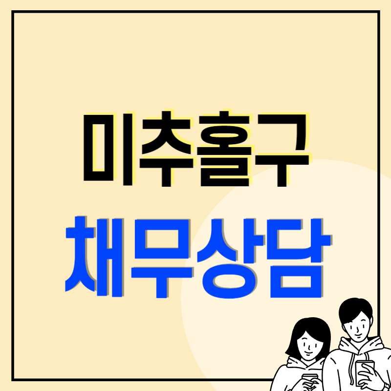 인천 미추홀구 개인회생 파산 추천 변호사 법무사 무료상담 신청방법 절차 비용 기간 후기