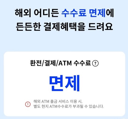 해외 수수료 면제