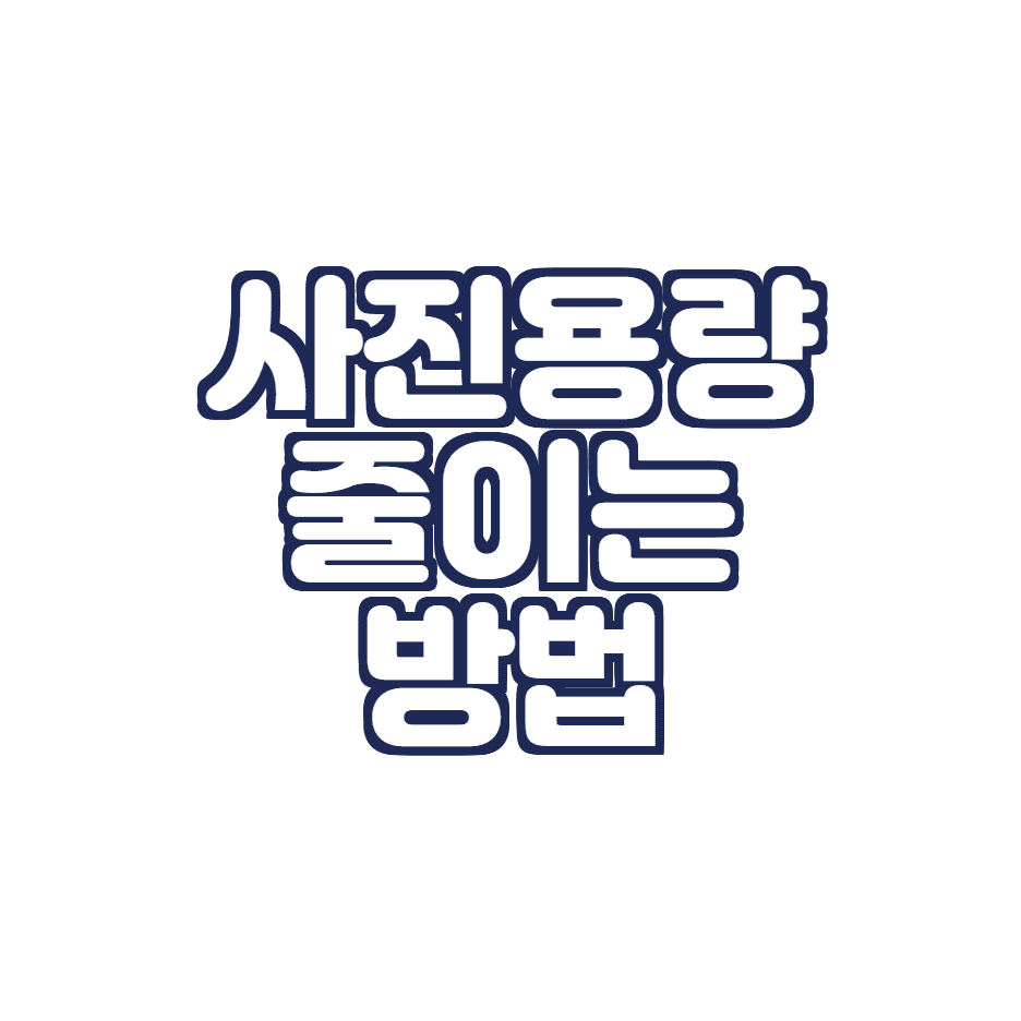 사진용량 간단하게 줄이는 방법(그림판,카톡,iloveimg)