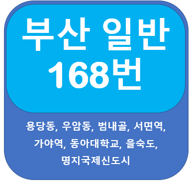  부산168번버스 노선 및 시간표 용당동, 서면역, 가야역, 동아대