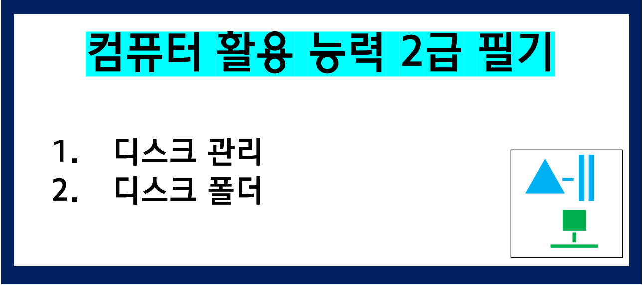  [자격증 공부] 컴퓨터활용능력 2급 자격증 강의 6강