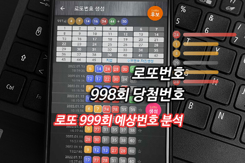 로또 당첨 번호 998회 999회 예상번호