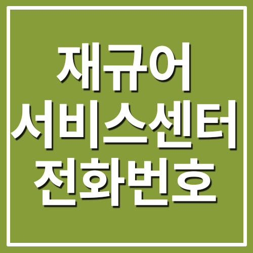  재규어 서비스센터 전화번호/주소/운영시간