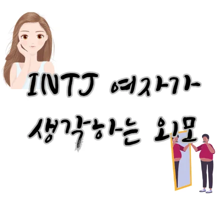 INTJ-여자-외모-사고방식