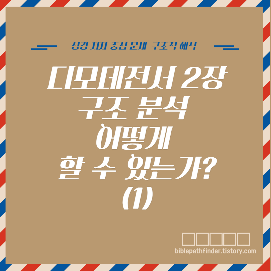  디모데전서 2장 구조분석 어떻게 할 수 있는가?(1)