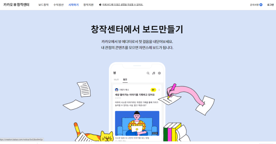  서론 없이 빠르게 카카오뷰 창작센터 채널 제작부터 발행까지