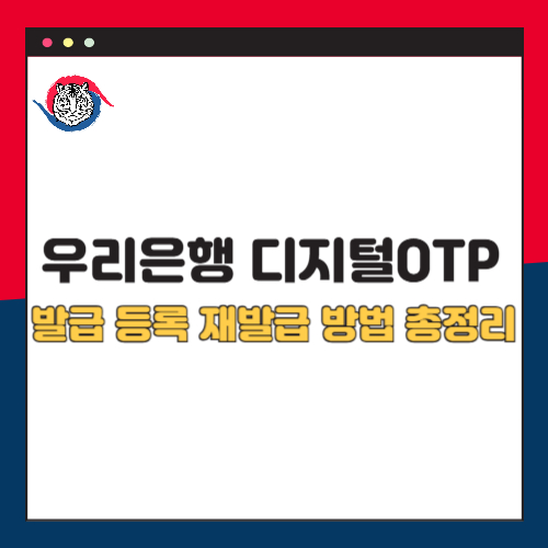 우리은행 디지털 OTP 발급, 등록, 재발급 방법 총정리