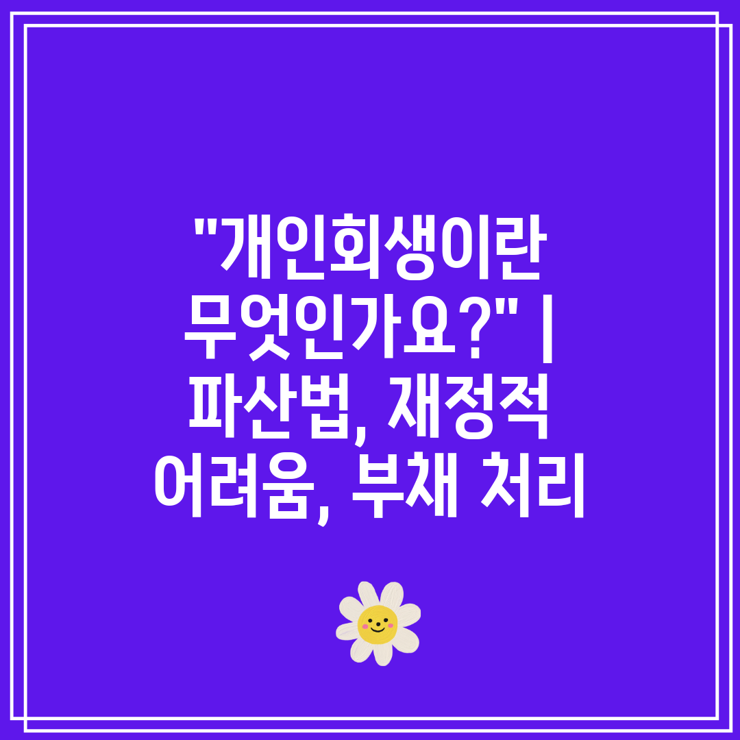 개인회생이란 무엇인가요  파산법, 재정적 어려움, 부채