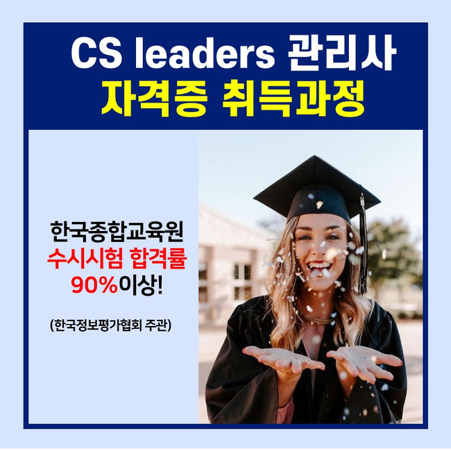 한번에 취득할 수 있는 비대면교육 국비지원학원 한국종합교육원 CS리더스관리사&SMAT 국가공인자격증 17