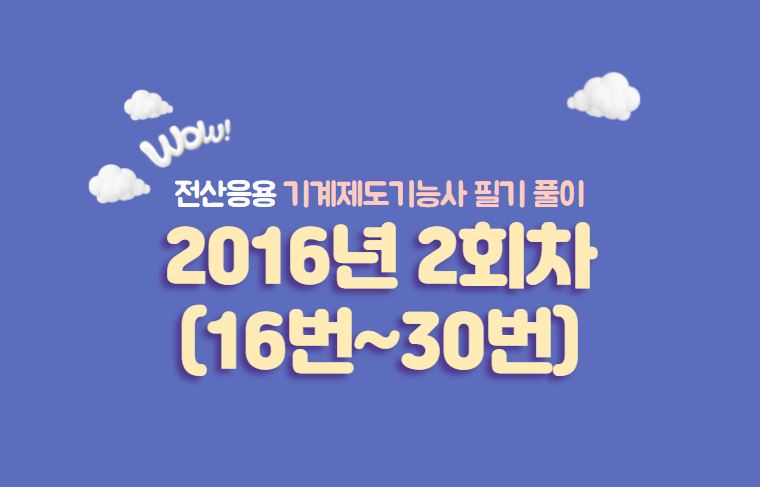  전산응용기계제도기능사 필기풀이 2016년 2회 기출문제 (16번 ~ 30번)